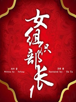 cover image of 女组织部长 上 (The Revenge of the Female Minister 1)
